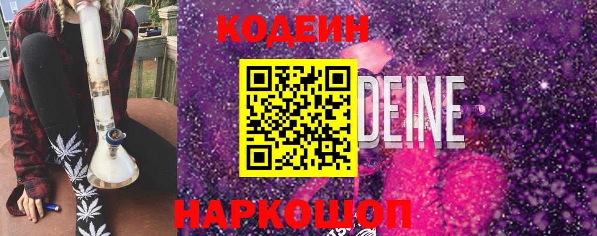 Кинешма  Кодеиновый сироп Lean Purple Drank  Вход с VPN 
